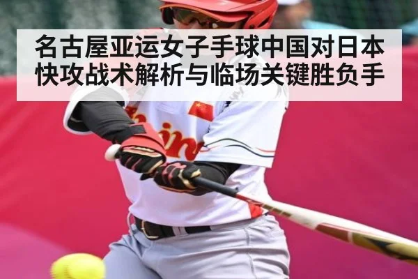 名古屋亚运女子手球中国对日本快攻战术解析与临场关键胜负手