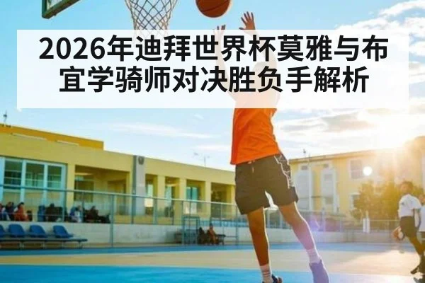 2026年迪拜世界杯莫雅与布宜学骑师对决胜负手解析